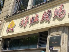 -好灶头妈妈菜·千岛湖土菜地标美食