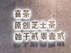 门面-喜茶(上海正大广场店)