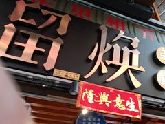 -留焕小吃·昆明非遗小吃品牌(文明街旗舰店)