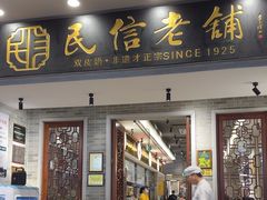 -民信老铺(双皮奶博物馆店)