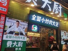 -费大厨辣椒炒肉(富兴店)