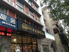 门面-小豆海棠(人民南路店)