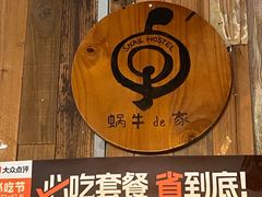 -蜗牛小馆醉乡民谣云南菜(惠新西里店)