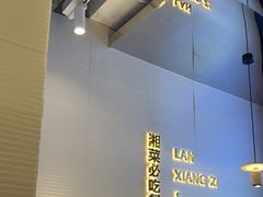 -兰湘子·湘菜小炒(长安万科广场店)