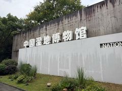-中国湿地博物馆