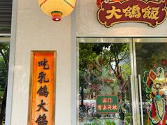 -大鸽饭(汉溪长隆店)