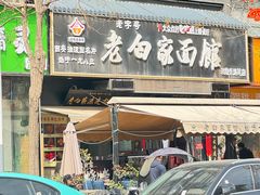 -老白家面馆(测绘东路总店)