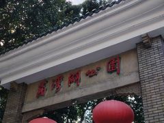 -荔湾湖公园