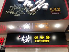 门面-古茗(人民路店)