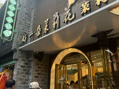 -好一朵茉莉花(老门东店)