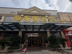 -雅香园·30年老字号顺德酒家(乐从岳步店)