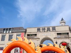 -王府井奥莱临潼小镇(临潼店)