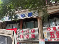 -十八梯眼镜面(五红路店)