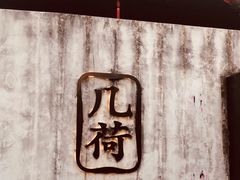 -几荷·恰似故人来(秀水广场店)