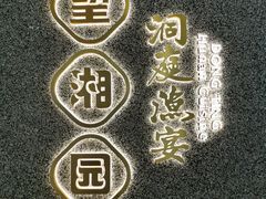 门面-望湘园·洞庭渔宴(浦江欢乐颂店)