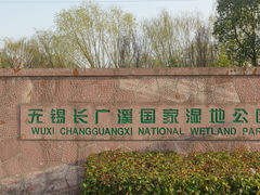 -长广溪湿地公园