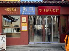 -鸡鸣赐茶(鸡鸣寺路店)