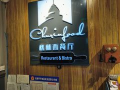 -秋林西餐厅(总店)