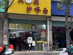 -大鼎沙嗲面(港口路店)