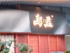 -乌君·酒场·炭火烧鸟(侨城坊店)