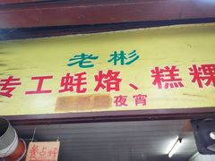 门面-老彬专工蚝烙糕粿