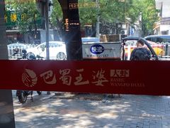 -巴蜀王婆大虾(南锣鼓巷店)