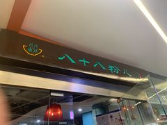 门面-八十八粉儿(尚都店)