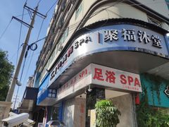 -聚福沐堂(机场店)