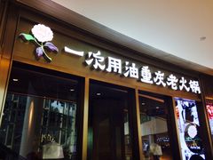 -锅说大脸毛肚重庆老火锅(佐阾店)