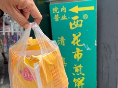 -清真西花市煎饼