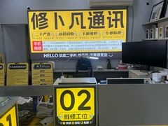 -修卜凡二手严选店·手机维修·回收租赁(川沙地铁站店)