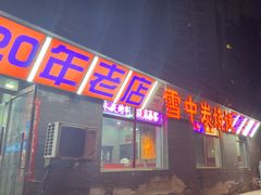 -雪中炭串吧(沙子口店)