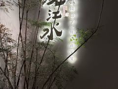 -沅江水·湖南家宴(南村万博长隆商圈店)