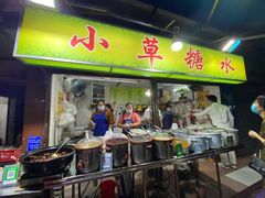 门面-小草糖水(海棠村店)