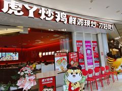 -虎丫炒鸡(西安熙地港店)