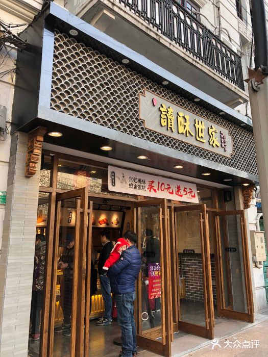 读酥世家(四川北路店)图片