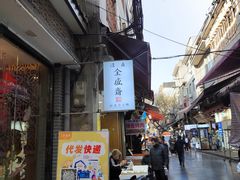 -清真全盛斋传统糕点(西羊市店)