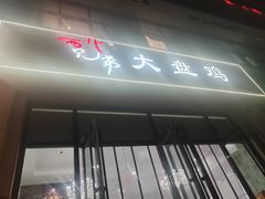 -西北兄弟大盘鸡卷子鸡