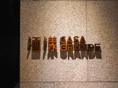 -CASA Grande酒漾·西餐及酒吧(长沙君悦酒店)