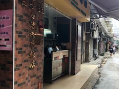门面-粽氏清源(昌兴街店)