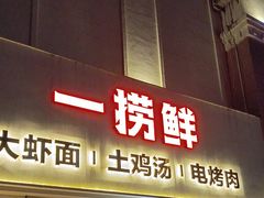 -一捞鲜•青岛本味餐厅(八大关店)