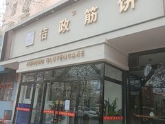 门面-佶政筋饼·新概念(安阳路店)