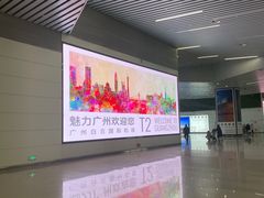 -广州白云国际机场-T2航站楼