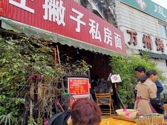 门面-左撇子私房面