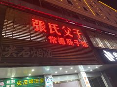 -张氏父子常德肠子馆(红星总店)