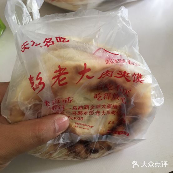 彭老大肉夹馍店(陇昌路店)