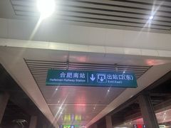 -合肥南站