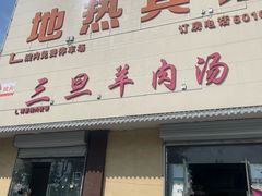 -龙门李家三旦羊肉汤馆