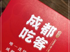 -成都吃客(九眼桥店)