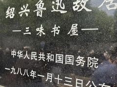 -绍兴鲁迅故里·沈园景区